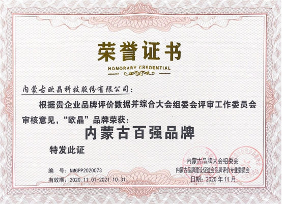 歐晶科技榮獲“第七屆內(nèi)蒙古百?gòu)?qiáng)品牌”榮譽(yù)稱號(hào)(圖3) 歐晶科技榮獲“第七屆內(nèi)蒙古百?gòu)?qiáng)品牌”榮譽(yù)稱號(hào)(圖3)
