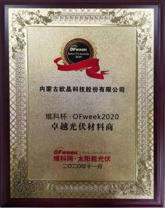 歐晶科技榮獲“維科杯·OFweek2020卓越光伏材料商及卓越光伏配套商”獎(圖2)