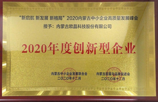 歐晶科技榮獲“新起航 新發(fā)展 新格局2020年度創(chuàng)新型企業(yè)”獎(圖1) 歐晶科技榮獲“新起航 新發(fā)展 新格局2020年度創(chuàng)新型企業(yè)”獎(圖1)